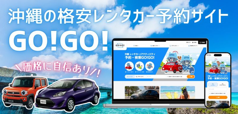 沖縄の格安レンタカー予約サイトGO!GO!