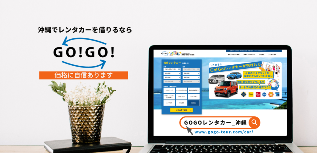 GOGO!レンタカーがおすすめ！